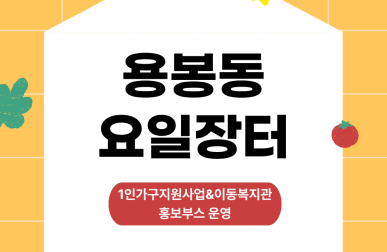 1인가구 지원사업&든든이웃복지관 …게시글의 첨부 이미지