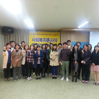 첨부 이미지 2-[지역조직-네트워크]사회복지종사자역량강화 1차교육 실시