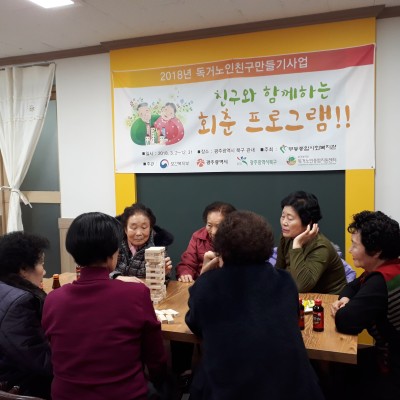 첨부 이미지 2-2018년 독거노인친구만들기사업 