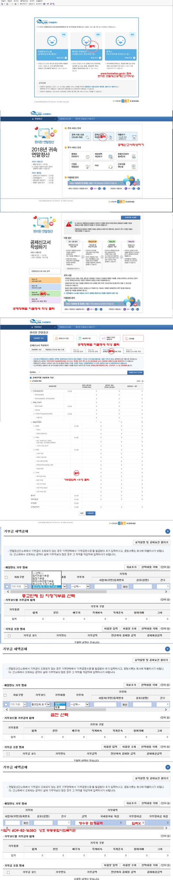 이미지 새창으로 크게보기 첨부 이미지 1-연말정산 간소화서비스 기부금영수증 입력 방법