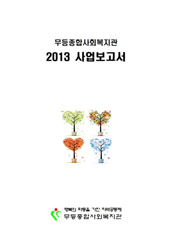 첨부 이미지 1-무등종합사회복지관 2013년도 사업보고서를 발간합니다.