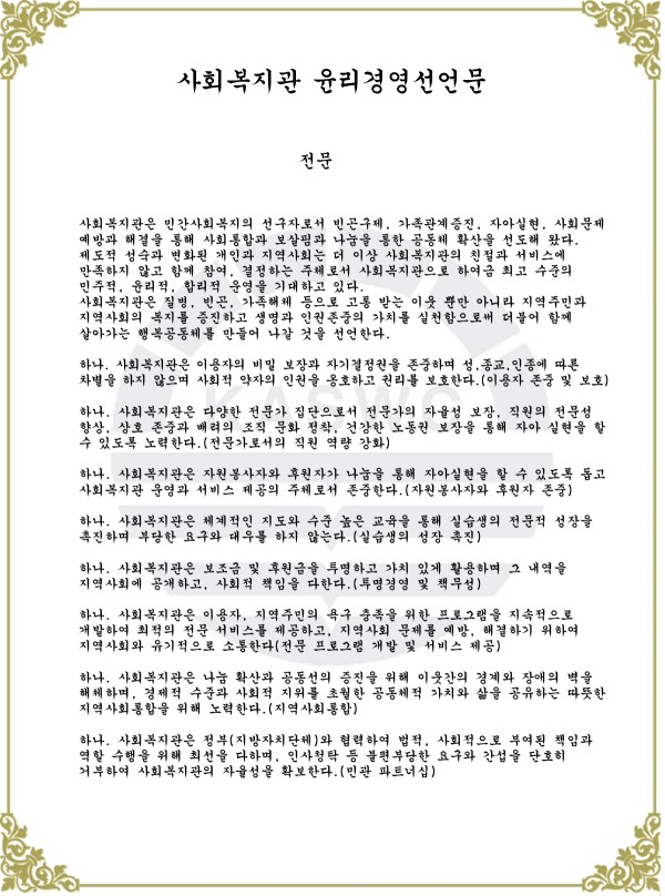 이미지 새창으로 크게보기 첨부 이미지 1-사회복지관 윤리경영선언문