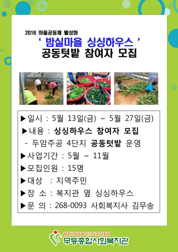 이미지 새창으로 크게보기 첨부 이미지 1-밤실마을 싱싱하우스 사업 참여자 모집